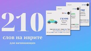 210 слов на иврите с переводом и примерами