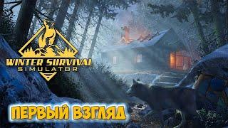 Winter Survival Prologue - НАЧАЛО СУРОВОГО ВЫЖИВАНИЯ  Первый взгляд 