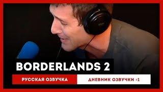 Borderlands 2 Русская Озвучка — Дневник озвучки #1