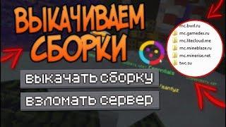 Как выкачать любую сборку с любого сервера в МАЙНКРАФТ?\Слив сборки