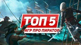 ТОП 5 игр про пиратов