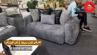 عفشك الكامل بأرخص الأسعار ٠ غرف النوم و سفره و انتريه و غرف اطفال داخل معرض صنع فى دمياط للأثاث