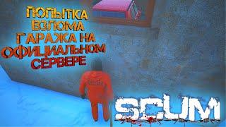 SCUM 2023 #19 ПОПЫТКА ВЗЛОМА ГАРАЖА