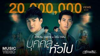 บุคคลทั่วไป  ลำเพลิน วงศกร Feat. โตโน่ ภาคิน MUSIC VIDEO