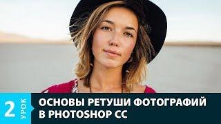 Урок 2. Обработка портретов. Онлайн курс Ретушь фотографий в Photoshop CC от Fotoshkola.net