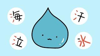 Learn Kanji with Anime  水 water