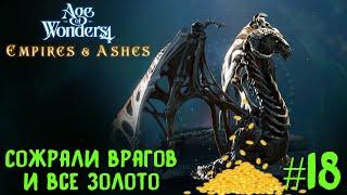 Age of Wonders 4. Primal Fury прохождение за первобытных волков #18. Сожрали в врагов и все золото