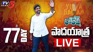 LIVE Lokesh Padayatra Day - 77   Yuvagalam LIVE  TDP LIVE  TV5 News