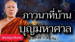 ภาวนาที่บ้าน บุญมหาศาล โอวาทธรรม พระครูบาอินทร วัดสันป่ายางหลวง จังหวัดลำพูน