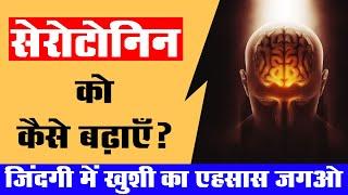 Serotonin बार-बार मूड ऑफ होता है तो आपमें सेरोटोनिन की है कमी जानिए कैसे बढ़ाएं शरीर में इसका लेवल