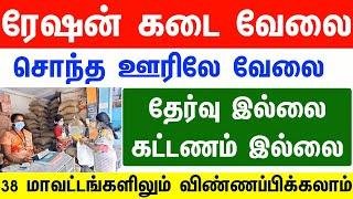 TN RATION JOBS 2024  TN RATION SHOP JOB 2024  RATION JOB APPLY 2024  TN RATION JOB APPLY 2024