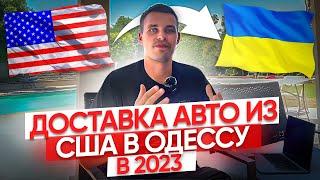 Доставляем авто из США напрямую в Украину в Одессу во время войны. Открыли собственный терминал