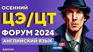 Английский язык ЦЭ ЦТ 2024  Осенний ЦЭ ЦТ-форум для абитуриентов  Решение заданий