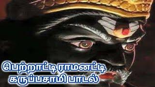 கருப்பசாமி பாடல்  ஆன்மீக களஞ்சியம்  பஜனை பாடல்