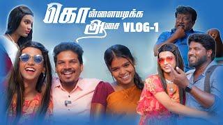 SERIAL URUTTUGAL  Kollaiyadikka Aasai VLOG - 01  BLOOPERS ALERT 