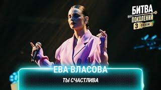 Ева Власова — Ты счастлива  Битва поколений