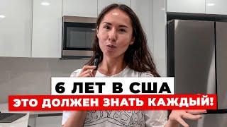 Что Вы Должны Знать Про США?мой опыт после 6 лет жизни...