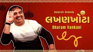 Dharam vankani comedy  લખણખોટા   Jokes nava 2024  Gujarati jokes video