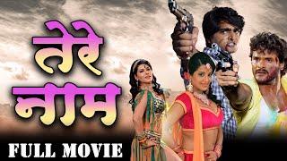 Tere Nam  तेरे नाम  Khesari Lal Yadav की धमाकेदार Bhojpuri Movie  Bhojpuri Film  भोजपुरी मूवी