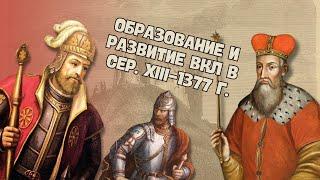 Образование и развитие ВКЛ в сер. XIII-1377 г.  История Беларуси ЦТЦЭ 6 класс