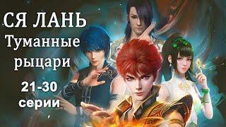 Ся Лань Туманные рыцари 21-30 серии Дунхуа Аниме Мультик XiaLan  侠岚 振翼篇