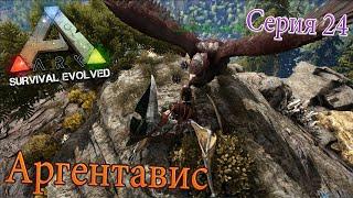 Аргентавис  Ark Survival Evolved  Серия 24