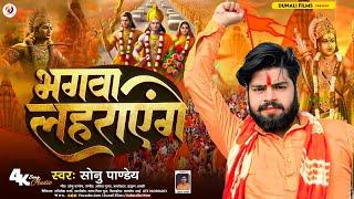 #video  भगवा लहराएंगे  BHAGWA LAHRAYENGE  रामनवमी स्पेशल गीत #ram #bhojpuri #maghi