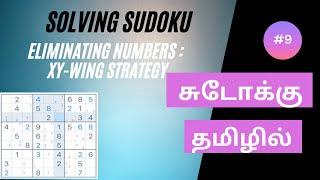 XY wing strategy -  Eliminating numbersSudoku tricks in Tamil   Solving Hard  Expert level sudoku