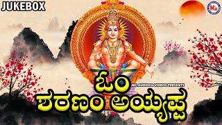 ಓಂ ಶರಣಂ ಅಯ್ಯಪ್ಪ   ಅಯ್ಯಪ್ಪ ಭಕ್ತಿಗೀತೆಗಳು  Ayyappa Devotional Songs  Hindu Devotional Song Kannada