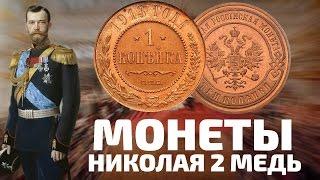 Видео обзор цен на медные монеты Николая 2 Копейки с 1894 по 1917 года. КУПИТЬ МОНЕТЫ