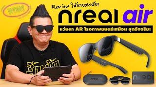 รีวิว Nreal Air AR Glasses จอขนาด 201 นิ้ว เป็นยังไง ใส่แล้วมึนหัวไหม คลิปนี้มีคำตอบ