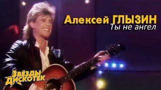 Алексей Глызин - Ты не ангел 1988