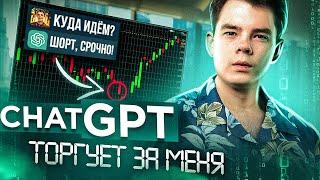 ChatGPT ТОРГУЕТ ЗА МЕНЯ  Бот для прогнозов и стратегий  Нейросеть для трейдинга