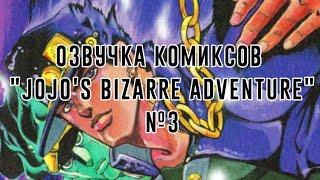 Озвучка комиксов по JJBA №3 The Ekaterina