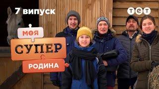  Володіння родини конярів  Моя суперродина — 7 випуск