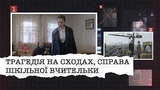 ТРАГЕДІЯ НА СХОДАХ СПРАВА ШКІЛЬНОЇ ВЧИТЕЛЬКИ  НАЙРЕЗОНАНСНІШІ СПРАВИ ЦЬОГО ТИЖНЯ