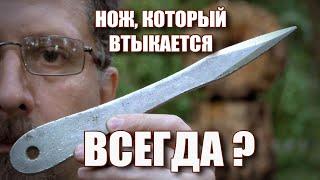 Нож который втыкается всегда?