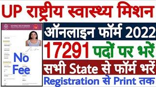 UP NHM Online Form Kaise Bhare 2022  UP NHM Online Form 2022  UP NHM Form Apply 2022 17000 Vacancy