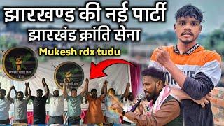 Mukesh rdx tudu झारखंड की नयी पार्टी झारखंड क्रांति सेनासंथाल परगनाSanthal koakraj