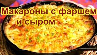 Макароны с фаршем и сыром