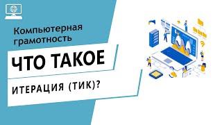 Значение слова итерация тик. Что такое итерация тик.