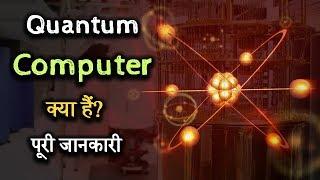 What is Quantum Computer with full information? – Hindi – Quick Support