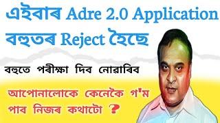 Big Update  এইবাৰ Adre 2.0 Application বহুত Reject হৈছে  Adre 2.0 Exam  Assam Direct Recruitment