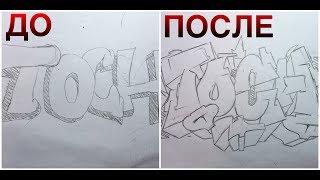 Как научиться рисовать граффити? Часть 2  How to learn how to draw graffiti 2