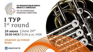 Brass 1st round - XVII International Tchaikovsky Competition
