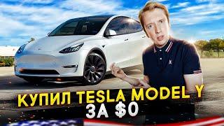 Купил Теслу Model Y за $0 в Америке