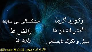 سرعت گرفتن تغییر قطب مغناطیسی زمین عامل عجایب آب و هوایی طلوع خورشید از مغرب و ظهور امام زمان نزدیکه