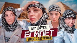 MIA BOYKA В ЕГИПТЕ - ОБЗОР ОТЕЛЯ ПИРАМИДЫ ЛЕТНИЙ ЛАГЕРЬ  Влог с сестрами