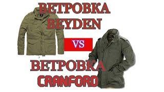 Какая ВЕТРОВКА лучше? BEYDEN VS Cranford