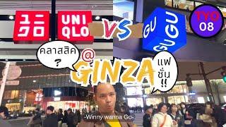 ไปโตเกียวช้อปร้านไหนดี Uniqlo vs GU เลือกที่ใช่สไตล์เรา l Winny Wanna Go #Ginza #Tokyo #Japan